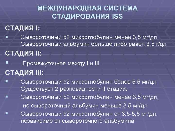 МЕЖДУНАРОДНАЯ СИСТЕМА СТАДИРОВАНИЯ ISS СТАДИЯ I: § Сывороточный b 2 микроглобулин менее 3, 5