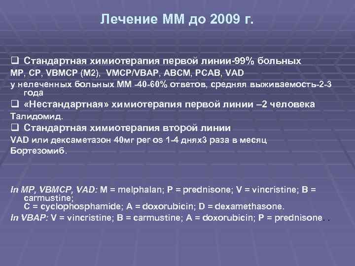 Лечение ММ до 2009 г. q Стандартная химиотерапия первой линии-99% больных MP, CP, VBMCP