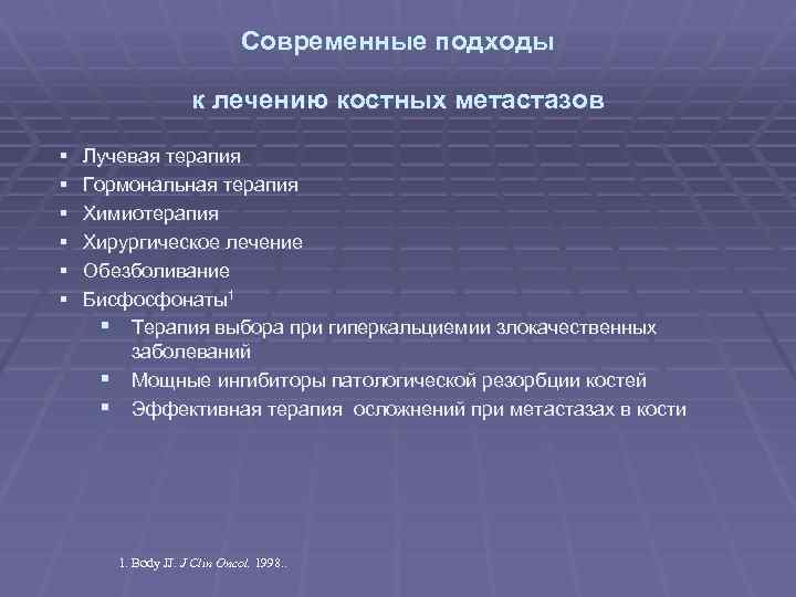 Современные подходы к лечению костных метастазов § § § Лучевая терапия Гормональная терапия Химиотерапия