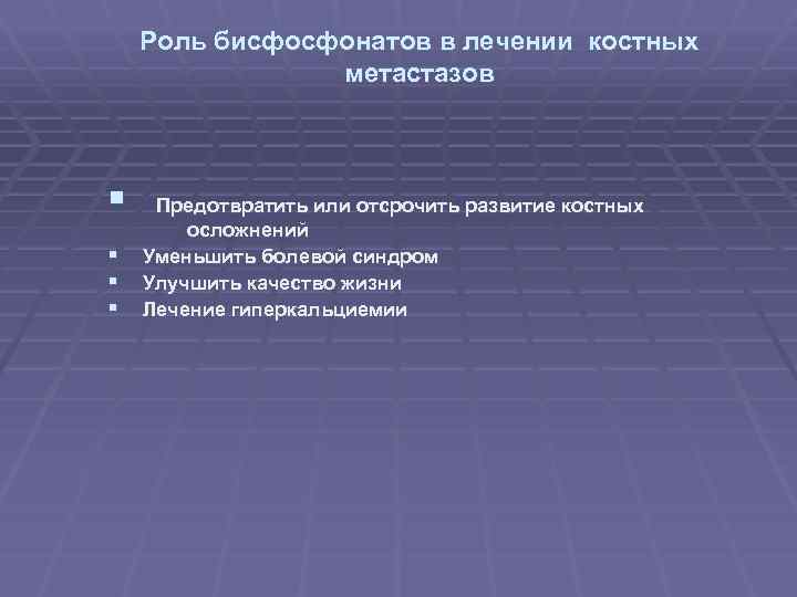 Роль бисфосфонатов в лечении костных метастазов § § Предотвратить или отсрочить развитие костных осложнений