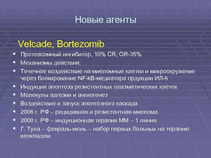 Новые агенты Velсade, Bortezomib § Протеасомный ингибитор, 10% CR, OR-35% § Механизмы действия: §