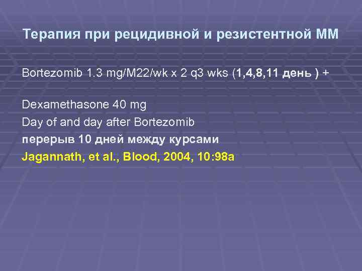 Терапия при рецидивной и резистентной ММ Bortezomib 1. 3 mg/M 22/wk x 2 q