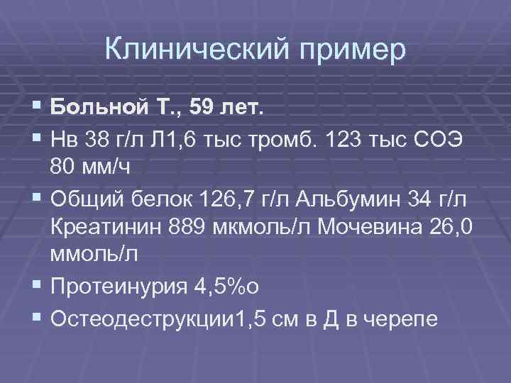 Клинический пример § Больной Т. , 59 лет. § Нв 38 г/л Л 1,