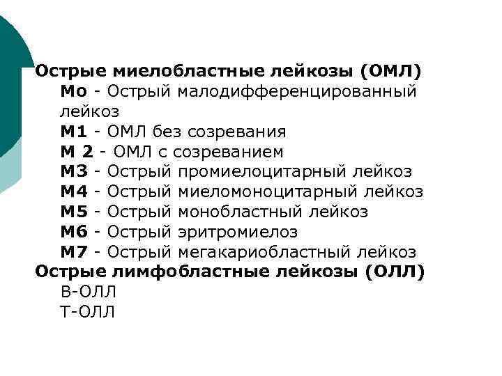 Острые миелобластные лейкозы (ОМЛ) Мо - Острый малодифференцированный лейкоз М 1 - ОМЛ без