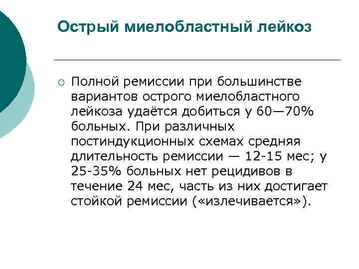 Острый миелобластный лейкоз ¡ Полной ремиссии при большинстве вариантов острого миелобластного лейкоза удаётся добиться