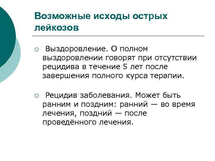 Возможные исходы острых лейкозов ¡ Выздоровление. О полном выздоровлении говорят при отсутствии рецидива в