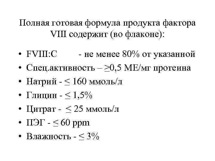 Полная готовая формула продукта фактора VIII содержит (во флаконе): • • FVIII: C -