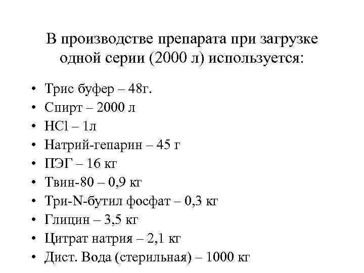В производстве препарата при загрузке одной серии (2000 л) используется: • • • Трис
