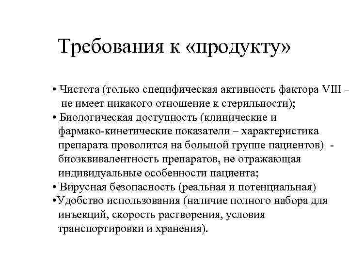 Требования к «продукту» • Чистота (только специфическая активность фактора VIII – не имеет никакого
