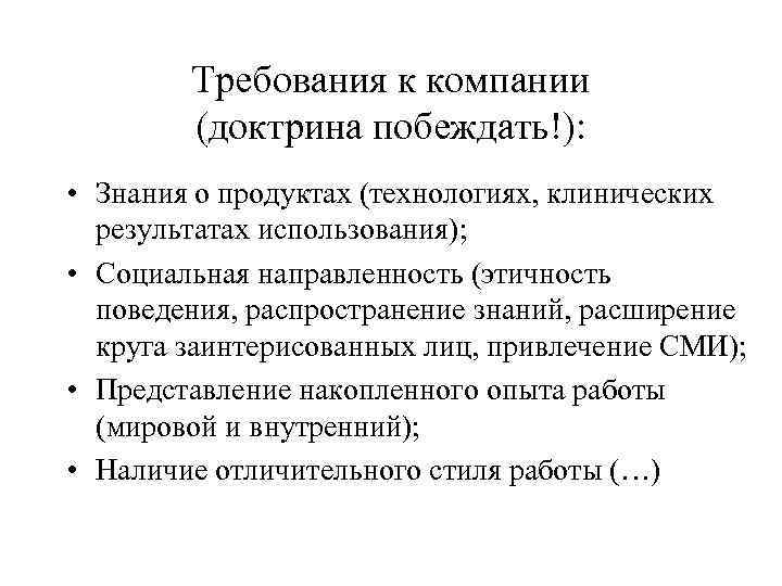 Требования к компании (доктрина побеждать!): • Знания о продуктах (технологиях, клинических результатах использования); •
