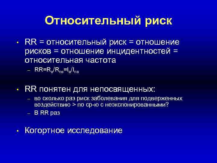 Относительный риск • RR = относительный риск = отношение рисков = отношение инцидентностей =