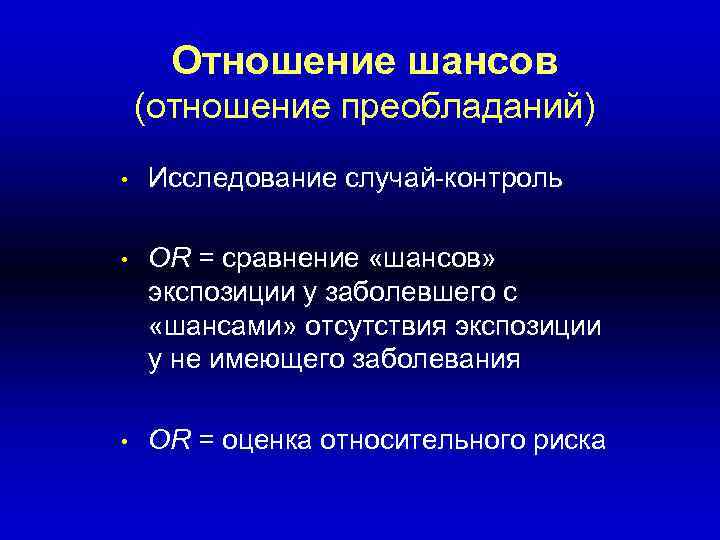 Отношение шансов (отношение преобладаний) • Исследование случай-контроль • OR = сравнение «шансов» экспозиции у