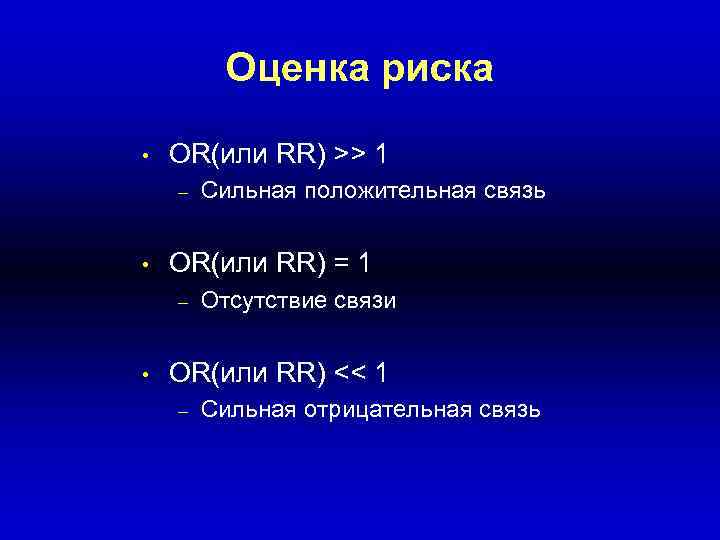 Оценка риска • OR(или RR) >> 1 – • OR(или RR) = 1 –