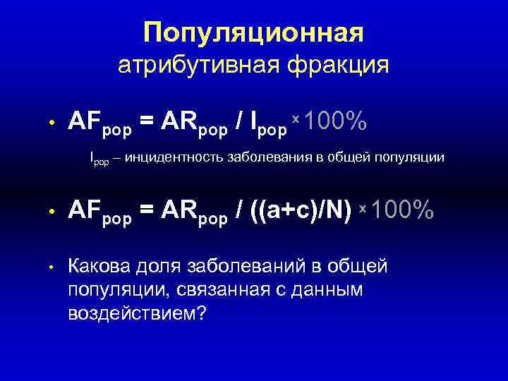 Популяционная атрибутивная фракция • AFpop = ARpop / Ipop x 100% Ipop – инцидентность