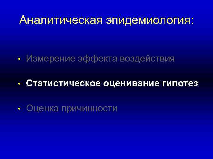 Аналитическая эпидемиология: • Измерение эффекта воздействия • Статистическое оценивание гипотез • Оценка причинности 