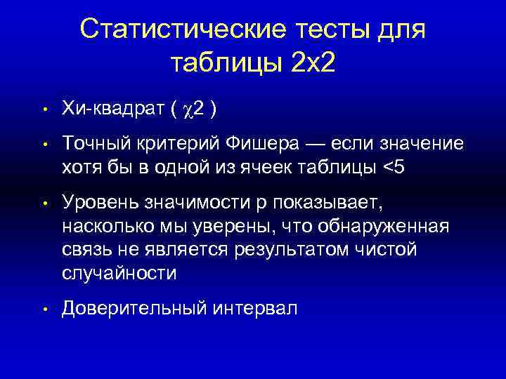 Статистические тесты для таблицы 2 x 2 • Хи-квадрат ( 2 ) • Точный