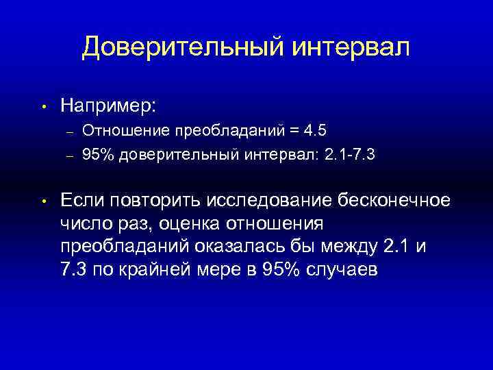 Доверительный интервал • Например: – – • Отношение преобладаний = 4. 5 95% доверительный