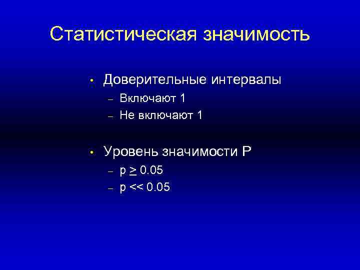 Статистическая значимость • Доверительные интервалы – – • Включают 1 Не включают 1 Уровень