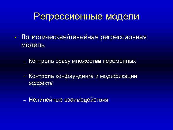 Регрессионные модели • Логистическая/линейная регрессионная модель – Контроль сразу множества переменных – Контроль конфаундинга