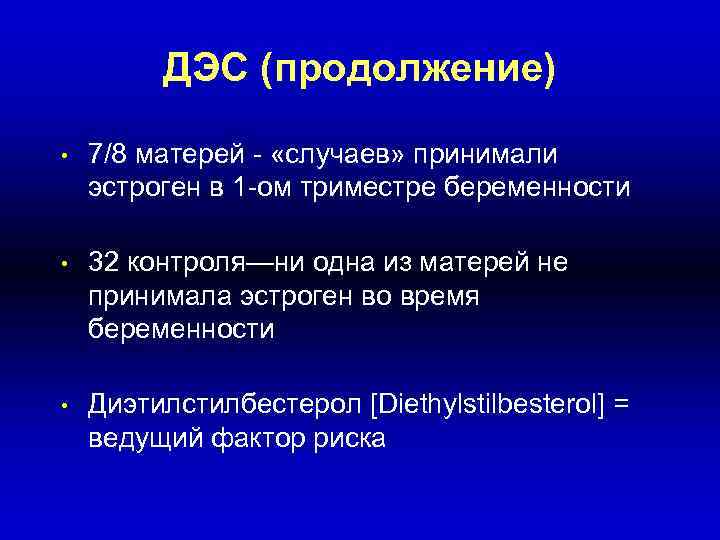 ДЭС (продолжение) • 7/8 матерей - «случаев» принимали эстроген в 1 -ом триместре беременности