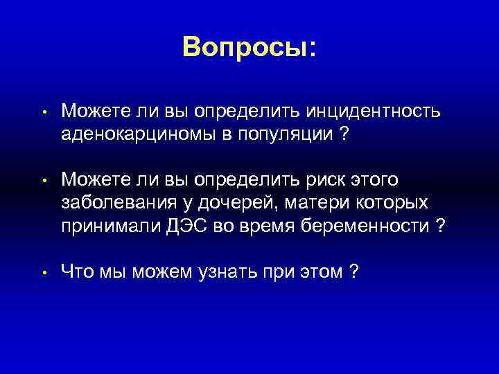 Вопросы: • Можете ли вы определить инцидентность аденокарциномы в популяции ? • Можете ли