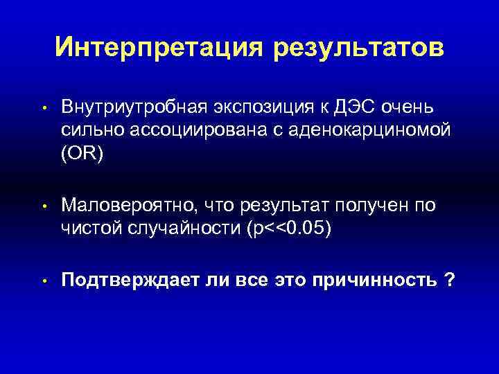 Интерпретация результатов • Внутриутробная экспозиция к ДЭС очень сильно ассоциирована с аденокарциномой (OR) •