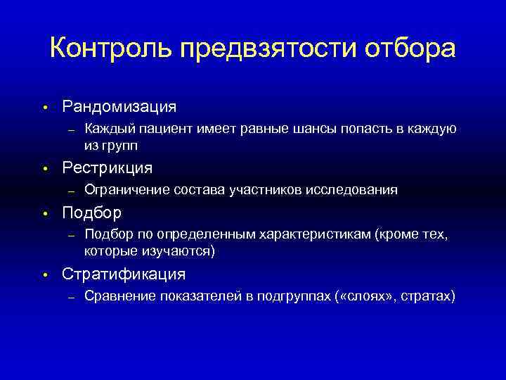 Контроль предвзятости отбора • Рандомизация – • Рестрикция – • Ограничение состава участников исследования