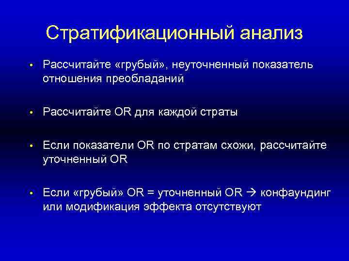 Стратификационный анализ • Рассчитайте «грубый» , неуточненный показатель отношения преобладаний • Рассчитайте OR для