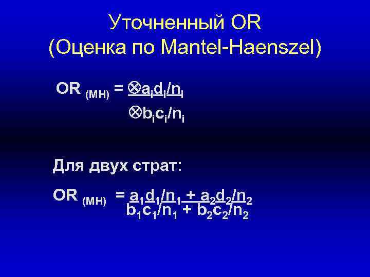 Уточненный OR (Оценка по Mantel-Haenszel) OR (MH) = aidi/ni MH bici/ni Для двух страт: