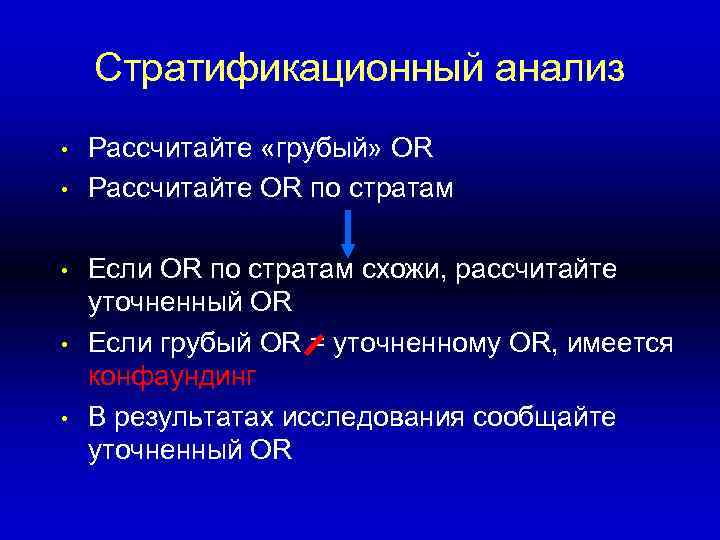 Стратификационный анализ • • • Рассчитайте «грубый» OR Рассчитайте OR по стратам Если OR