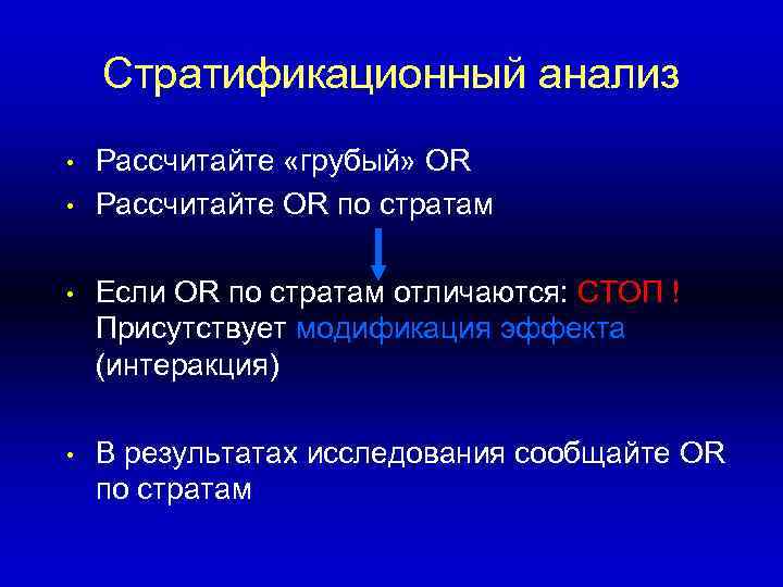 Стратификационный анализ • • Рассчитайте «грубый» OR Рассчитайте OR по стратам • Если OR