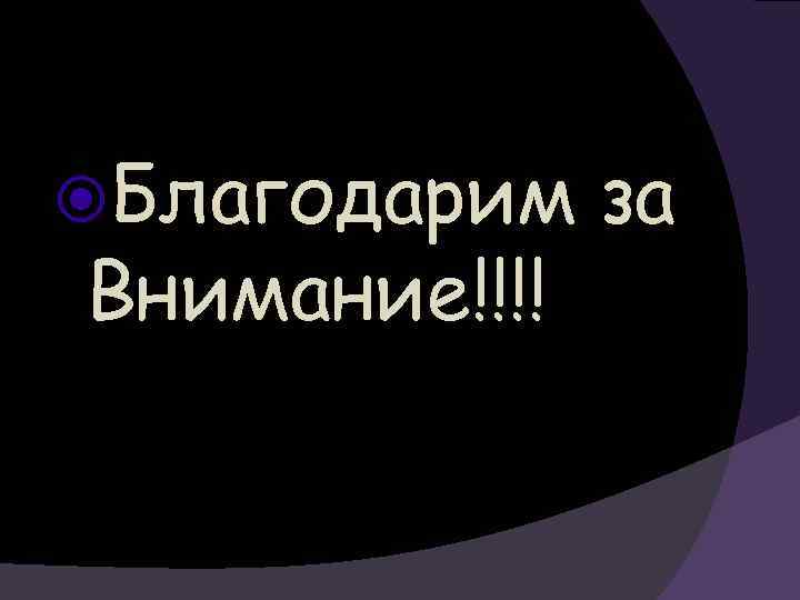  Благодарим Внимание!!!! за 