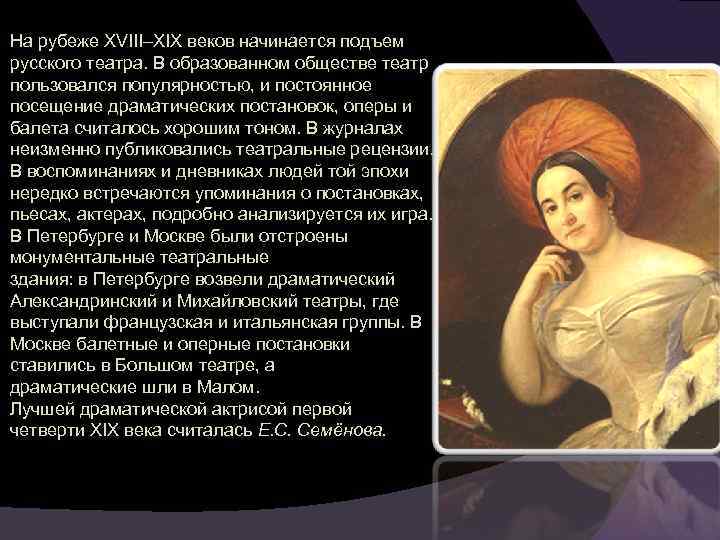 На рубеже XVIII–XIX веков начинается подъем русского театра. В образованном обществе театр пользовался популярностью,