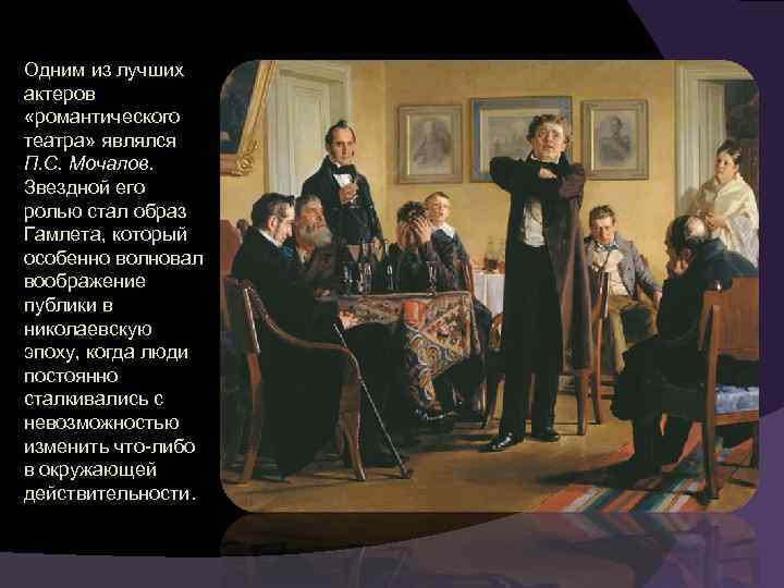 Одним из лучших актеров «романтического театра» являлся П. С. Мочалов. Звездной его ролью стал