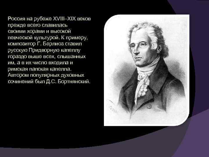 Россия на рубеже XVIII–XIX веков прежде всего славилась своими хорами и высокой певческой культурой.