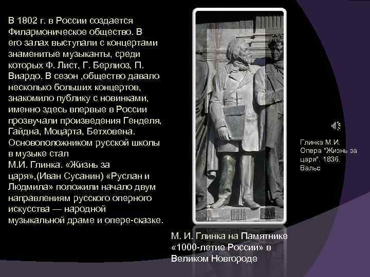 В 1802 г. в России создается Филармоническое общество. В его залах выступали с концертами