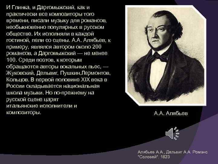 И Глинка, и Даргомыжский, как и практически все композиторы того времени, писали музыку для