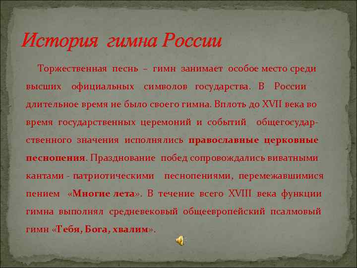 История гимна россии проект по музыке 3 класс