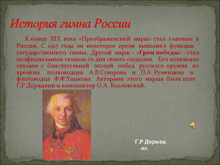 Кем являлся автор гимна константин образцов