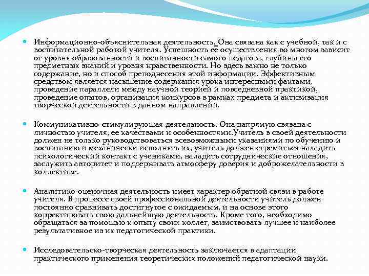  Информационно объяснительная деятельность. Она связана как с учебной, так и с воспитательной работой