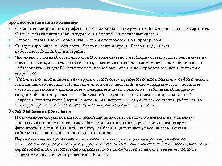 профессиональные заболевания Самое распространённое профессиональное заболевание у учителей это хронический ларингит. Он вызывается постоянным