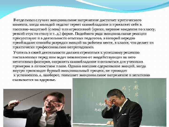  В отдельных случаях эмоциональное напряжение достигает критического момента, когда молодой педагог теряет самообладание