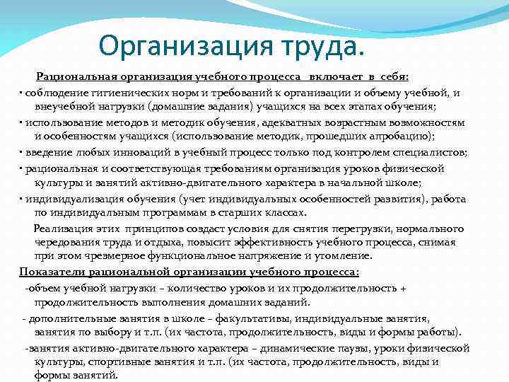 Организация труда. Рациональная организация учебного процесса включает в себя: • соблюдение гигиенических норм и
