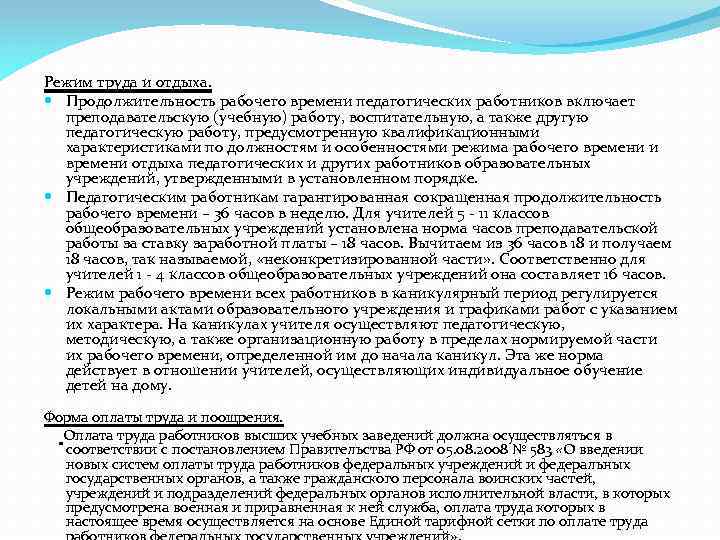 Режим рабочего времени педагогического работника