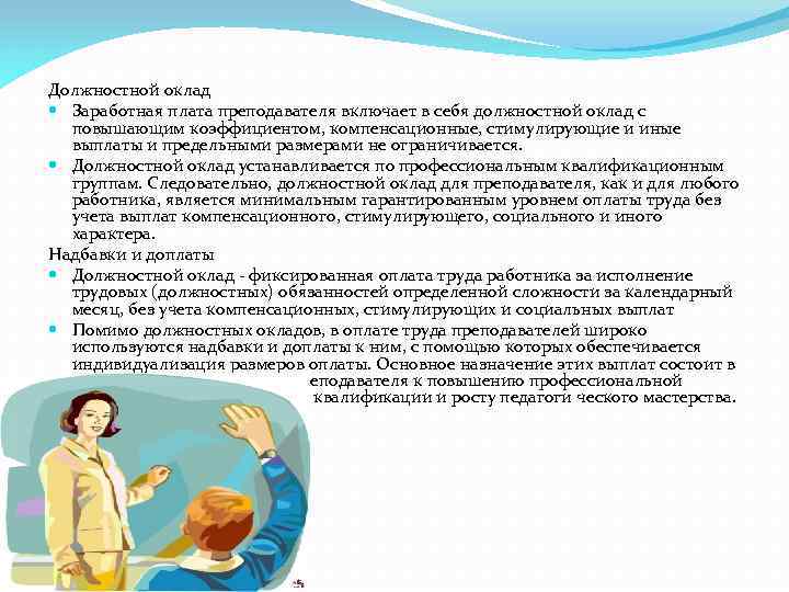 Должностной оклад Заработная плата преподавателя включает в себя должностной оклад с повышающим коэффициентом, компенсационные,