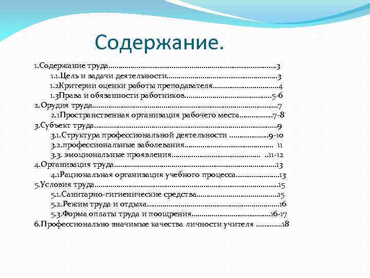 Содержание. 1. Содержание труда……………………………………. 3 1. 1. Цель и задачи деятельности………………………. . 3 1.