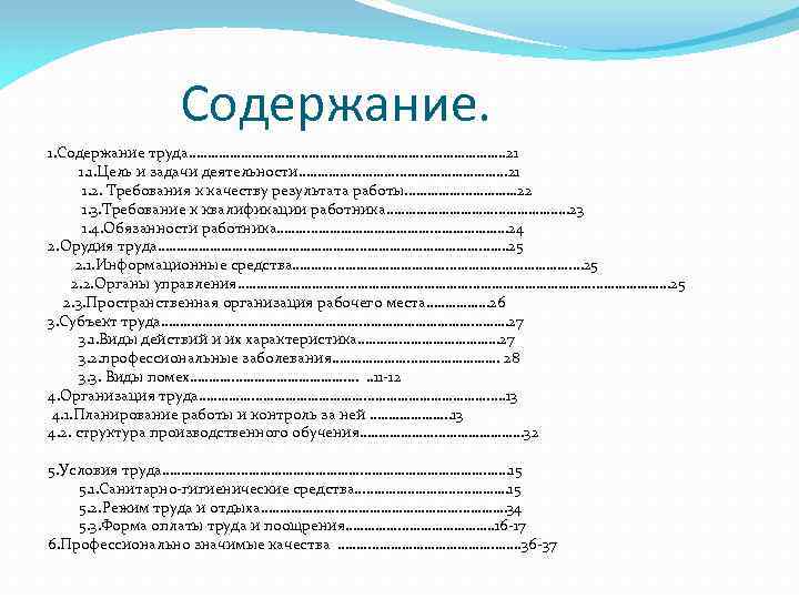 Содержание. 1. Содержание труда……………………………………. 21 1. 1. Цель и задачи деятельности………………………. . 21 1.