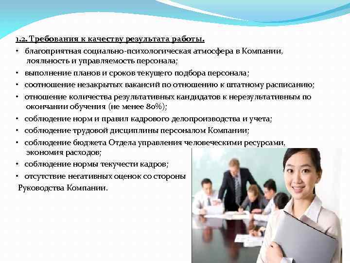 1. 2. Требования к качеству результата работы. • благоприятная социально психологическая атмосфера в Компании,