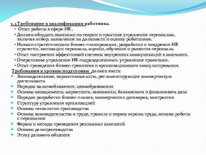 1. 3. Требование к квалификации работника. • Опыт работы в сфере HR. • Должен