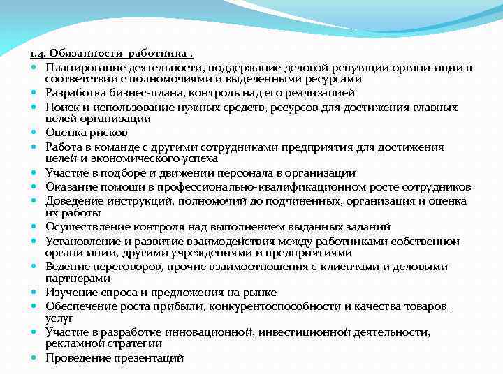 1. 4. Обязанности работника. Планирование деятельности, поддержание деловой репутации организации в соответствии с полномочиями